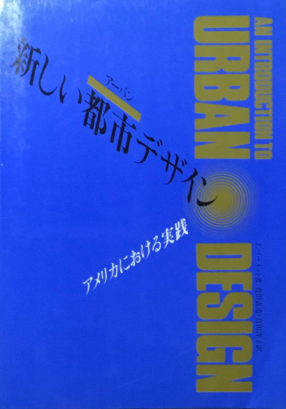 新しい都市デザイン　アメリカにおける実践　ジョナサン・バーネット