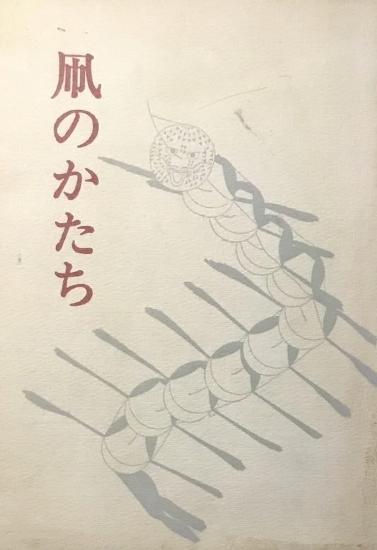 凧のかたち　美術の泉15　岩崎美術社