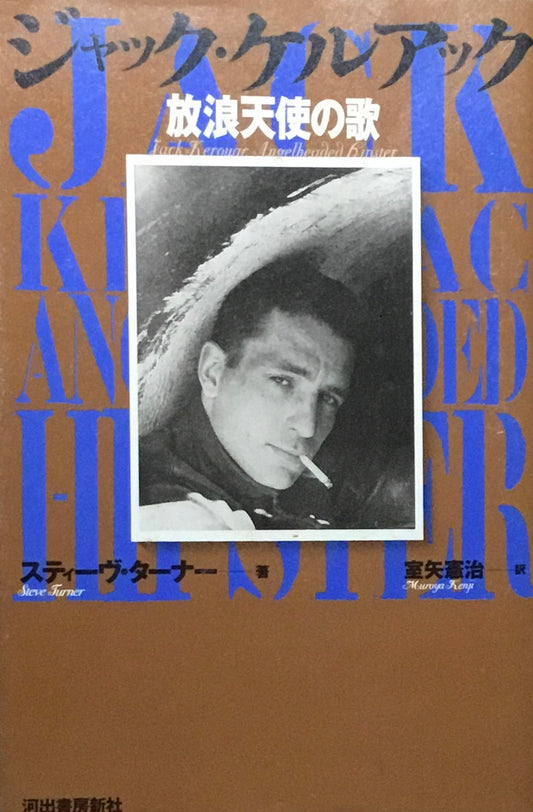 ジャック・ケルアック　放浪天使の歌　スティーヴ・ターナー　室矢憲治訳