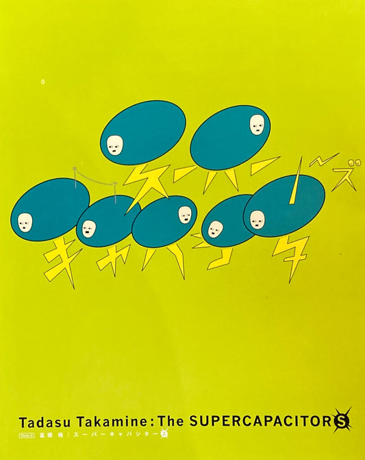 高嶺 格　スーパーキャパシターズ　