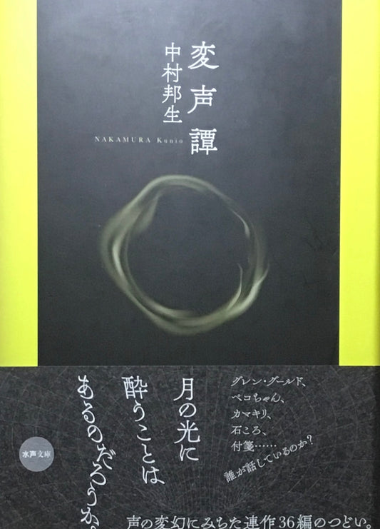 変声譚　中村邦生