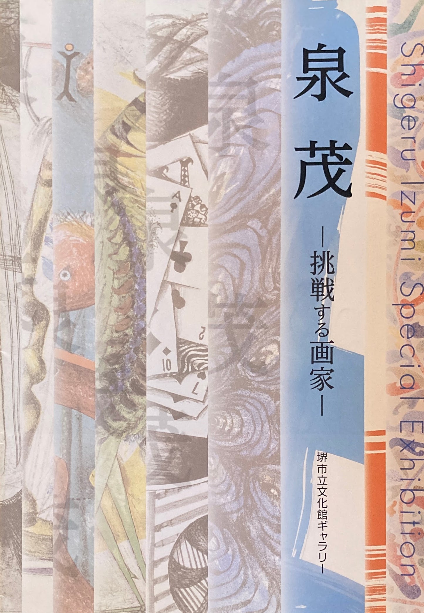 泉茂 　挑戦する画家　