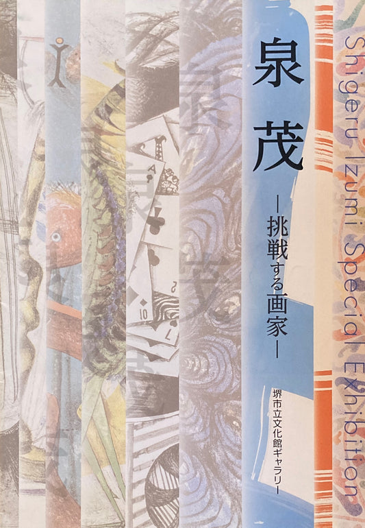 泉茂 　挑戦する画家　