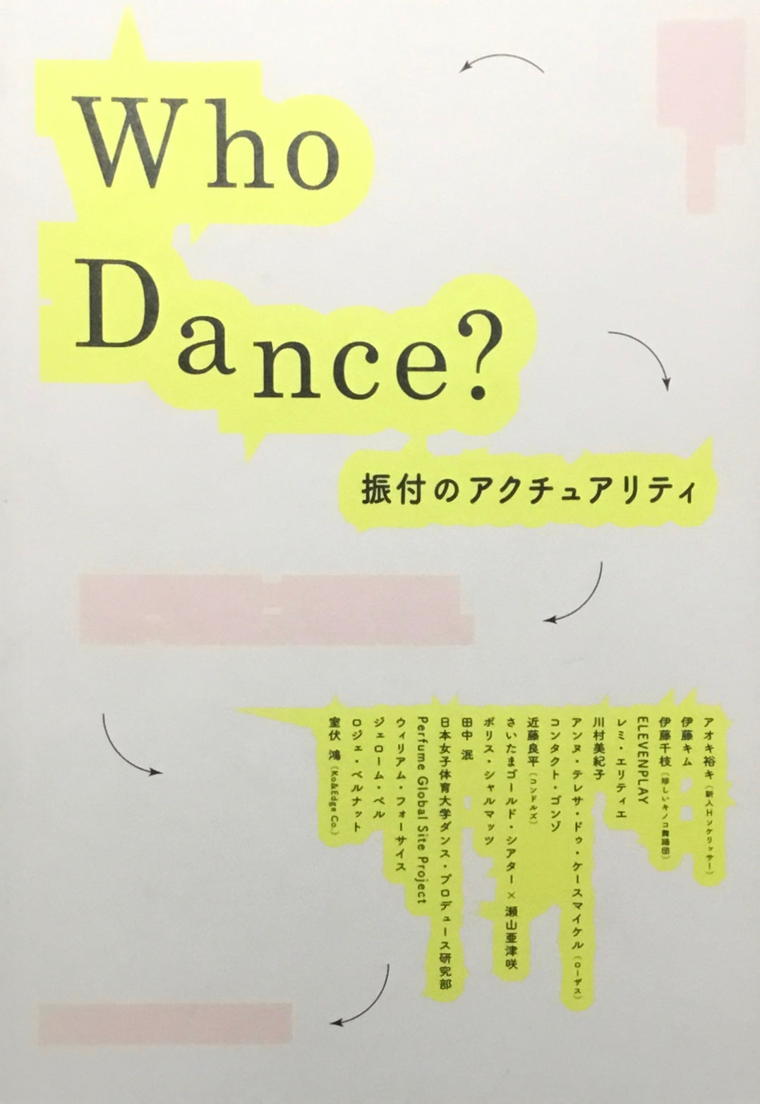 Who Dance?　振付のアクチュアリティ