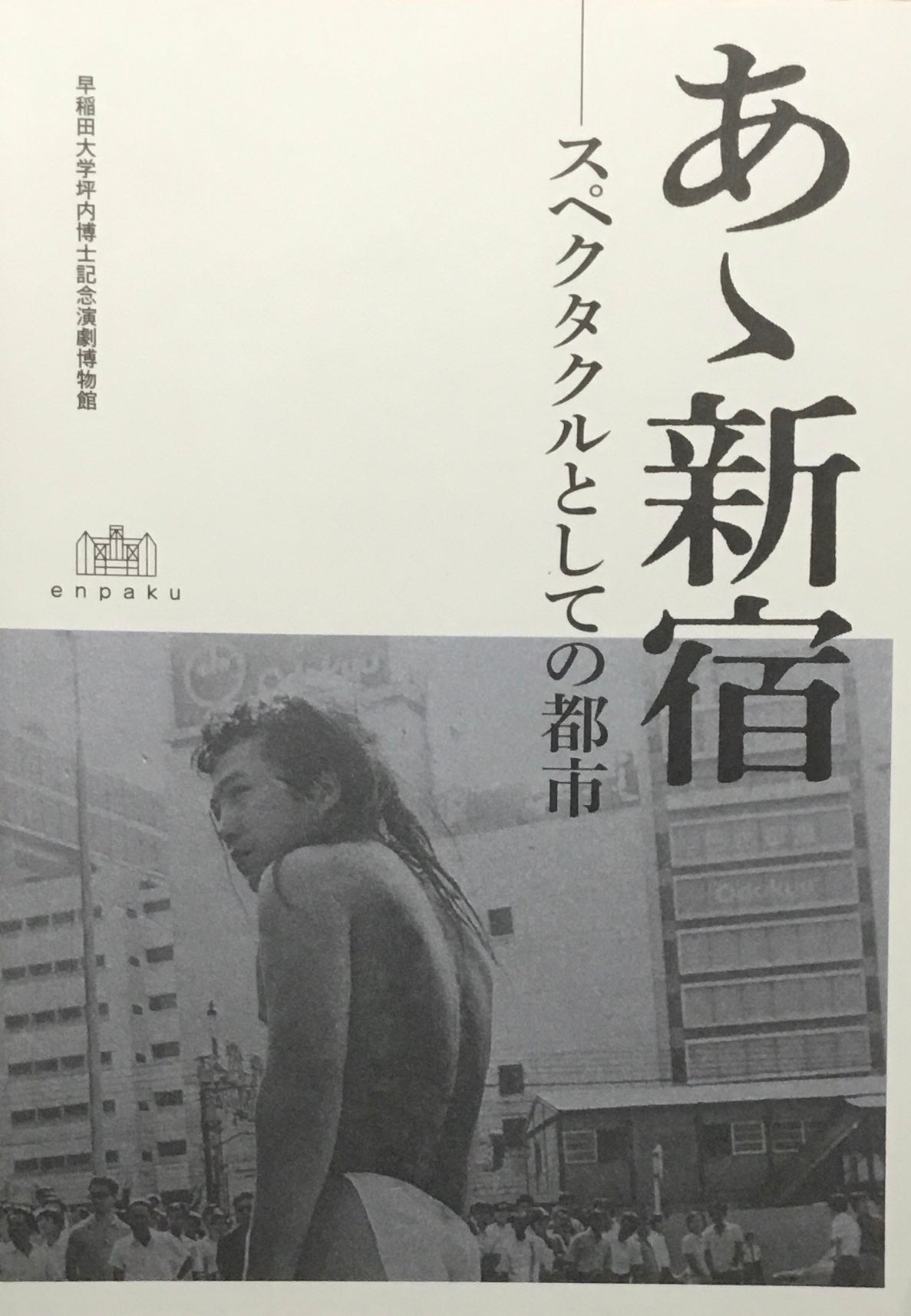 あゝ新宿　スペクタクルとしての都市