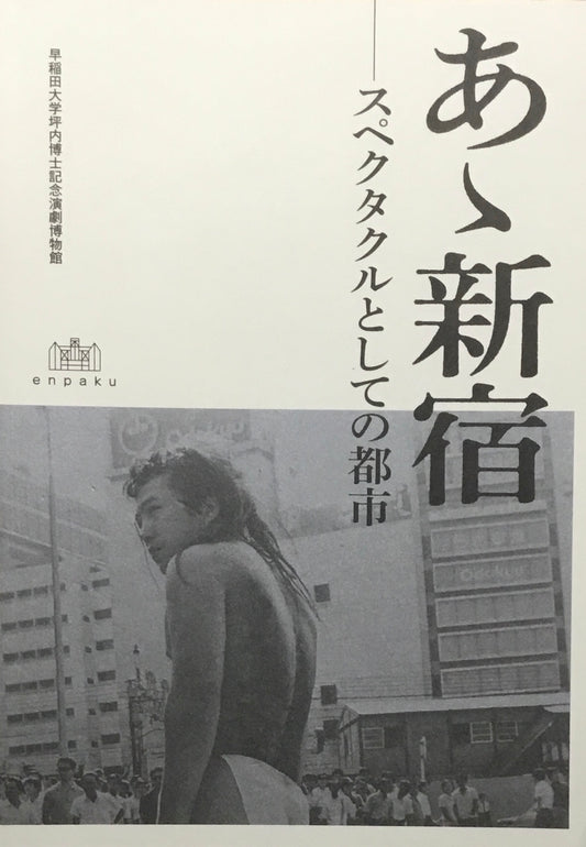 あゝ新宿　スペクタクルとしての都市