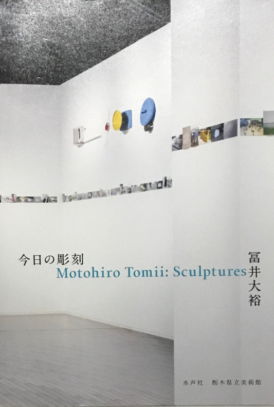 今日の彫刻　冨井大裕