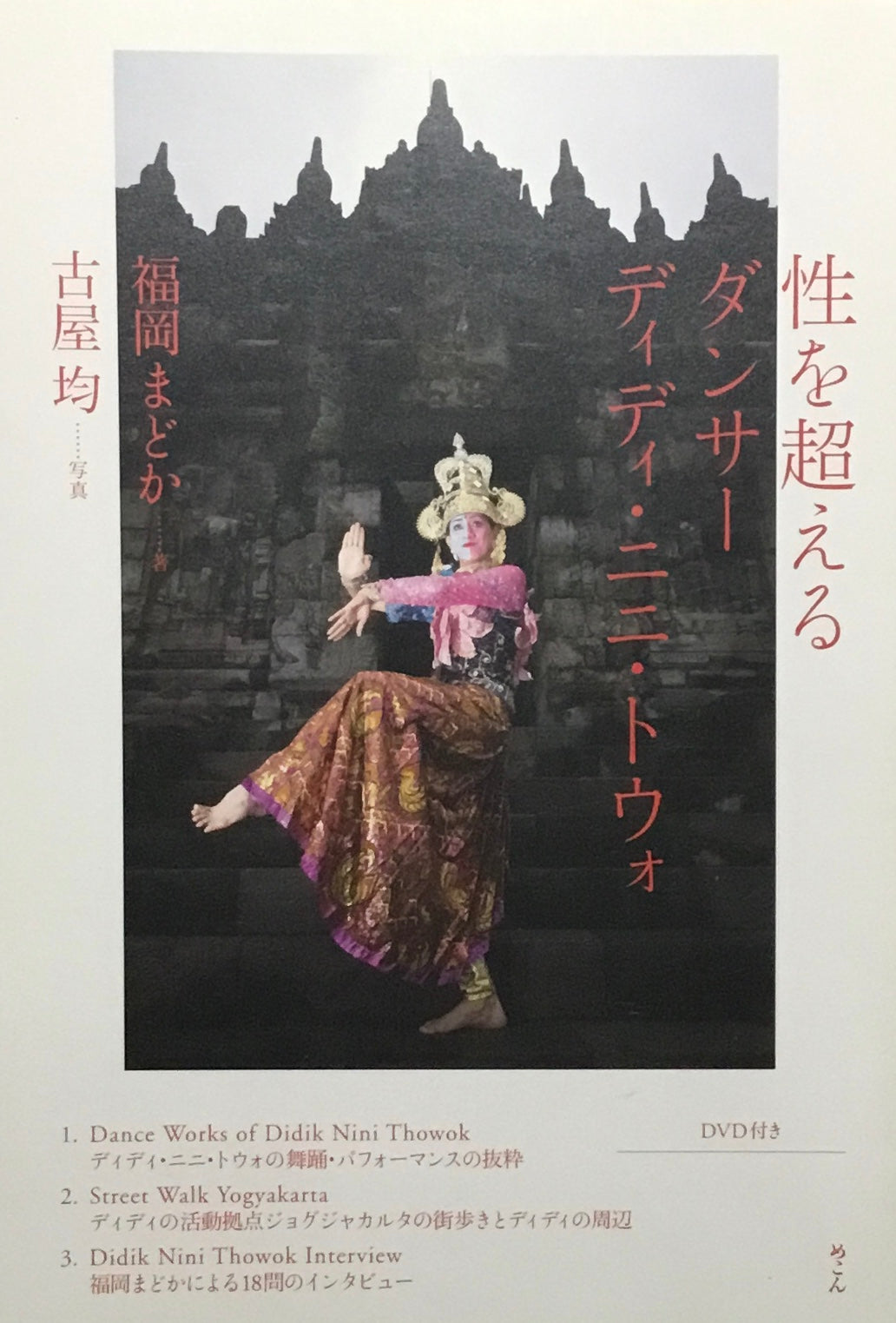 性を超えるダンサー　ディディ・ニニ・トウォ　福岡まどか　古屋均