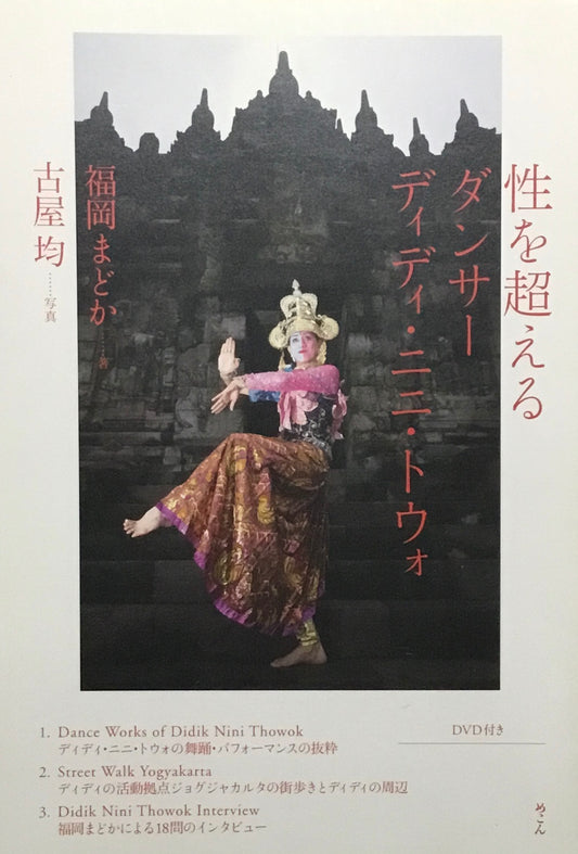 性を超えるダンサー　ディディ・ニニ・トウォ　福岡まどか　古屋均