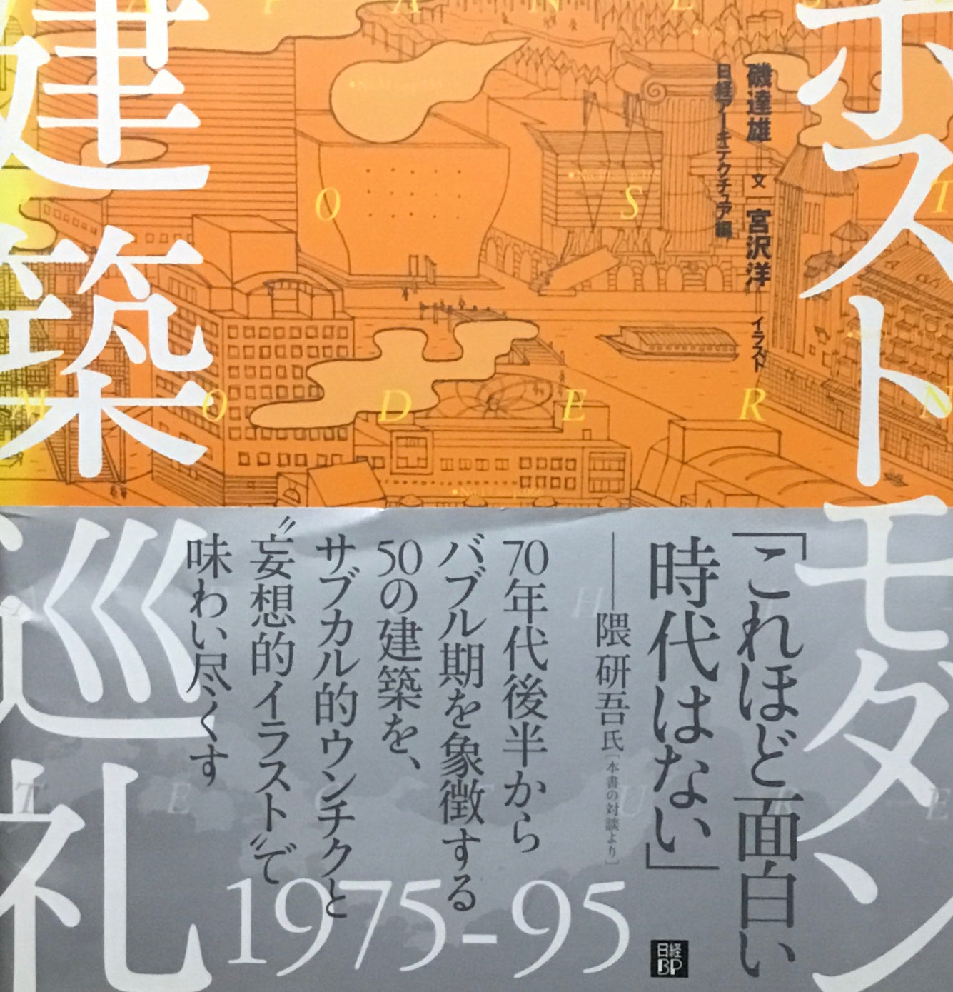 ポストモダン建築巡礼　磯達雄　宮沢洋