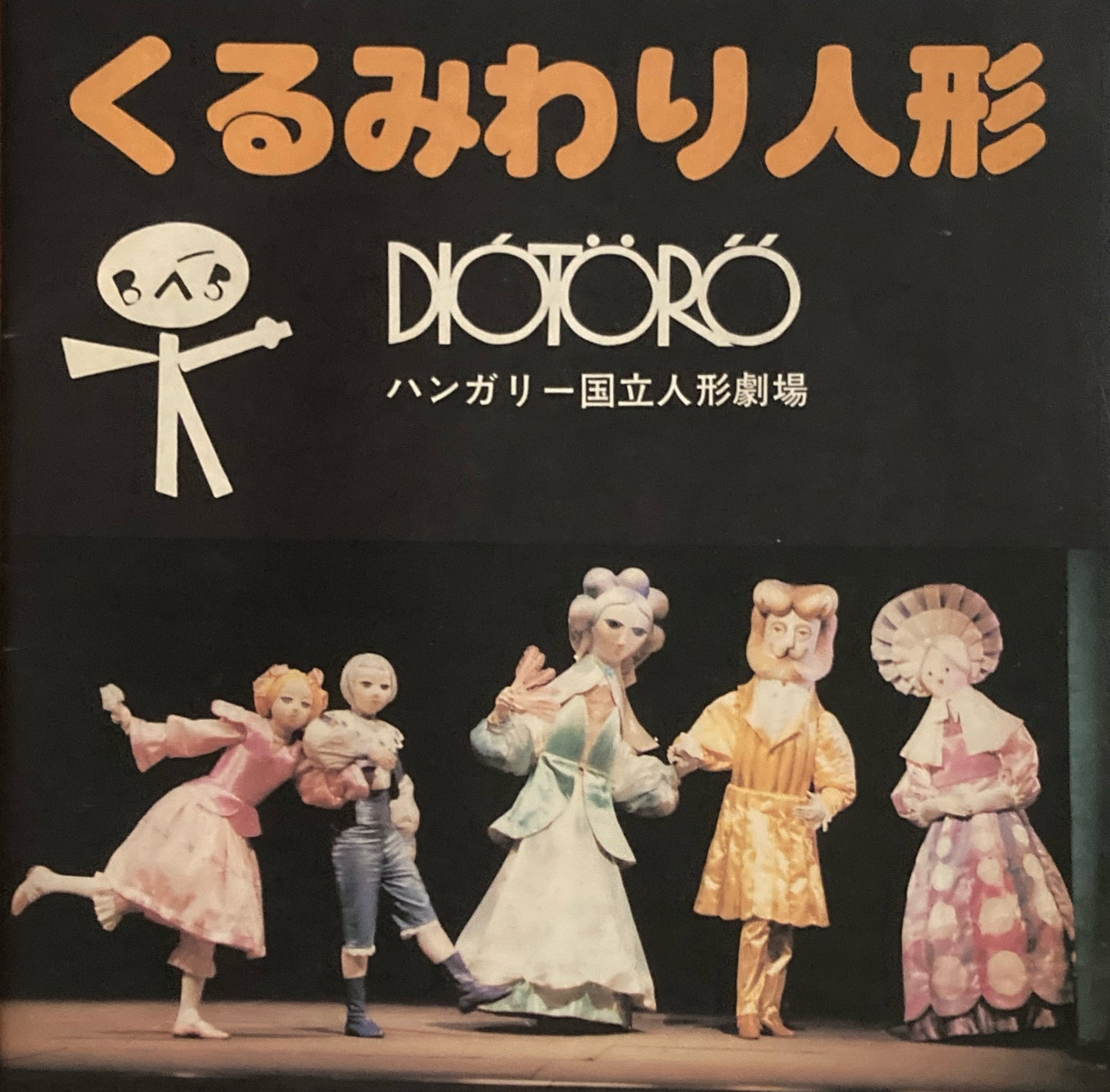 くるみわり人形　ハンガリー国立人形劇場　1987年パンフレット