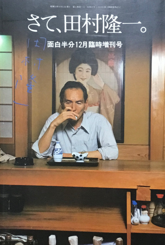 さて、田村隆一。　面白半分12月臨時増刊号