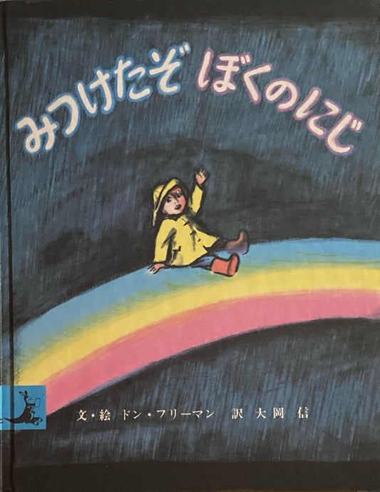 みつけたぞぼくのにじ　ドン・フリーマン　岩波の子どもの本　1977年初版