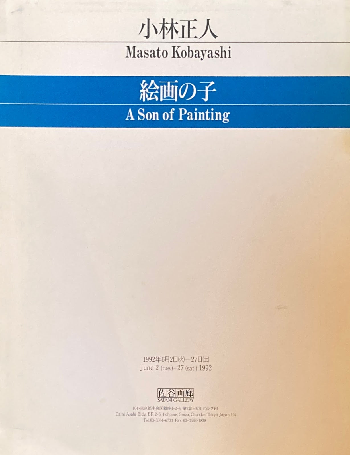 絵画の子　A Son of Painting　Masato Kobayashi　小林正人
