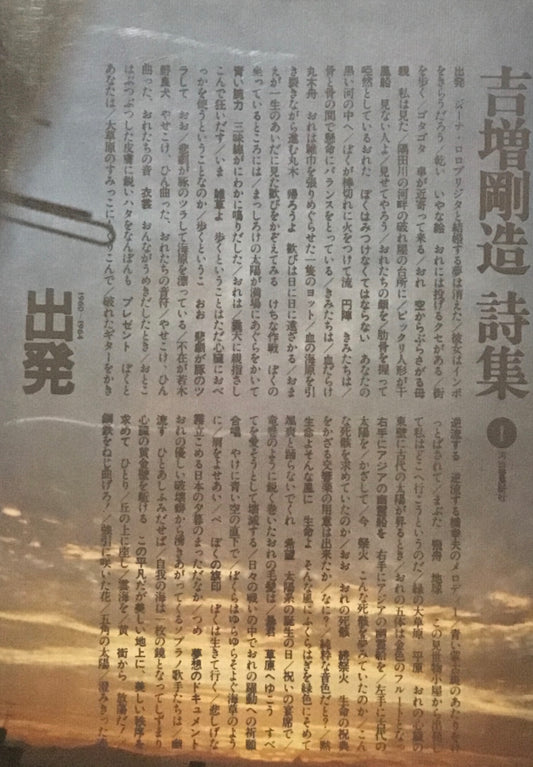 吉増剛造詩集I〜Ⅳ　4冊セット　出発　黄金詩篇　頭脳の塔　王國