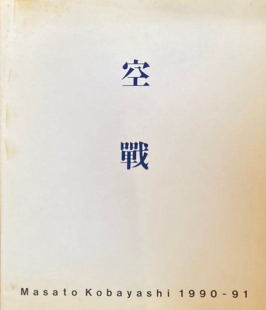 空戦　Masato Kobayashi 1990-91 小林正人