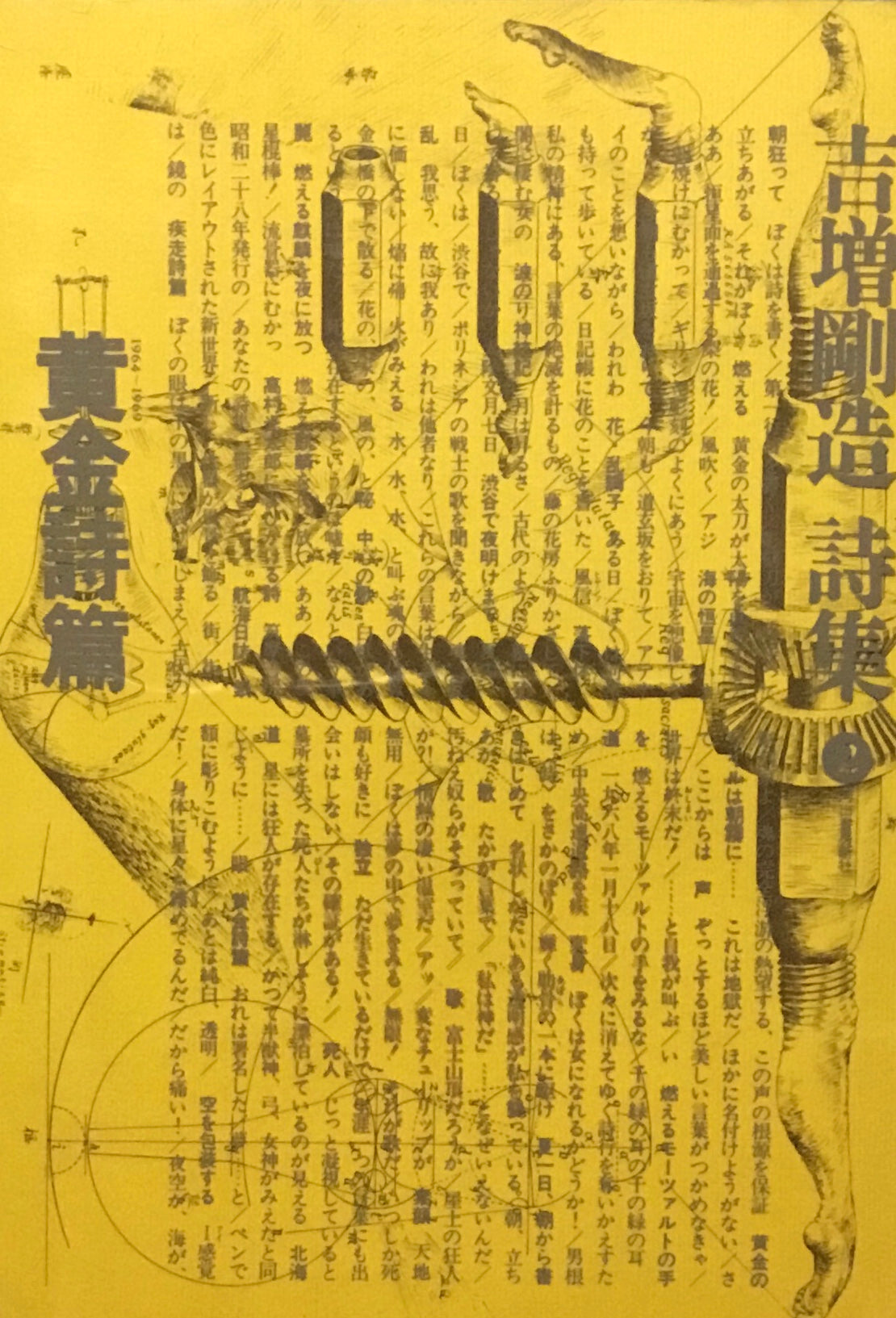 吉増剛造詩集I〜Ⅳ　4冊セット　出発　黄金詩篇　頭脳の塔　王國
