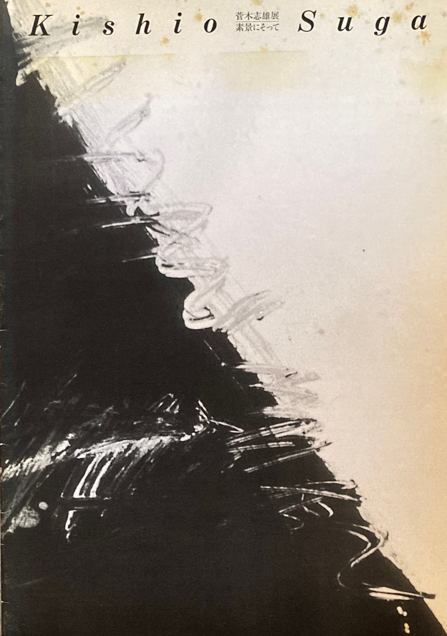 菅木志雄 Kishio Suga – smokebooks shop