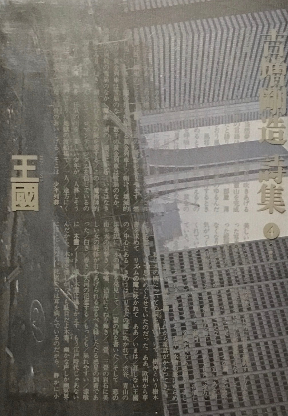 吉増剛造詩集I〜Ⅳ　4冊セット　出発　黄金詩篇　頭脳の塔　王國