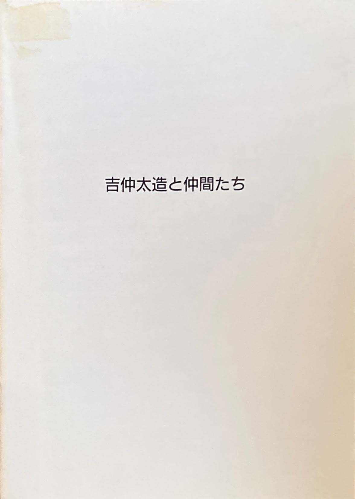 吉仲太造と仲間たち　