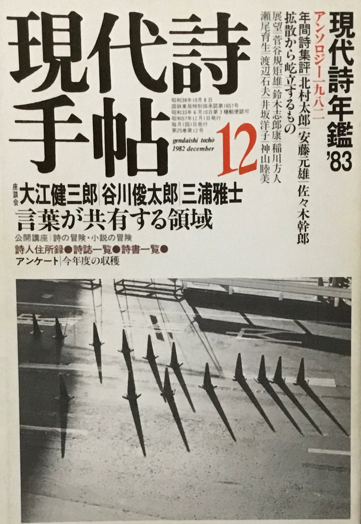 現代詩手帖　1982年12月号　現代詩年鑑'83