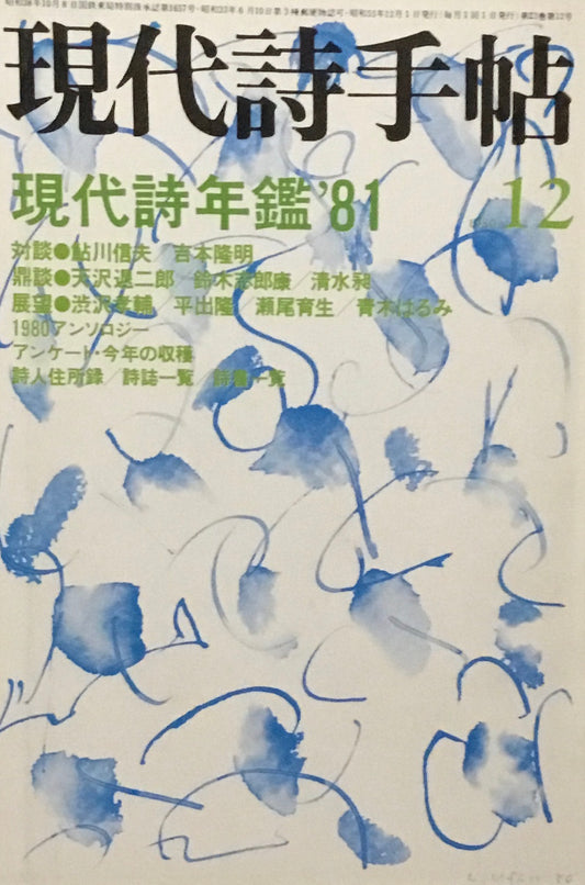 現代詩手帖　1980年12月号　現代詩年鑑'81