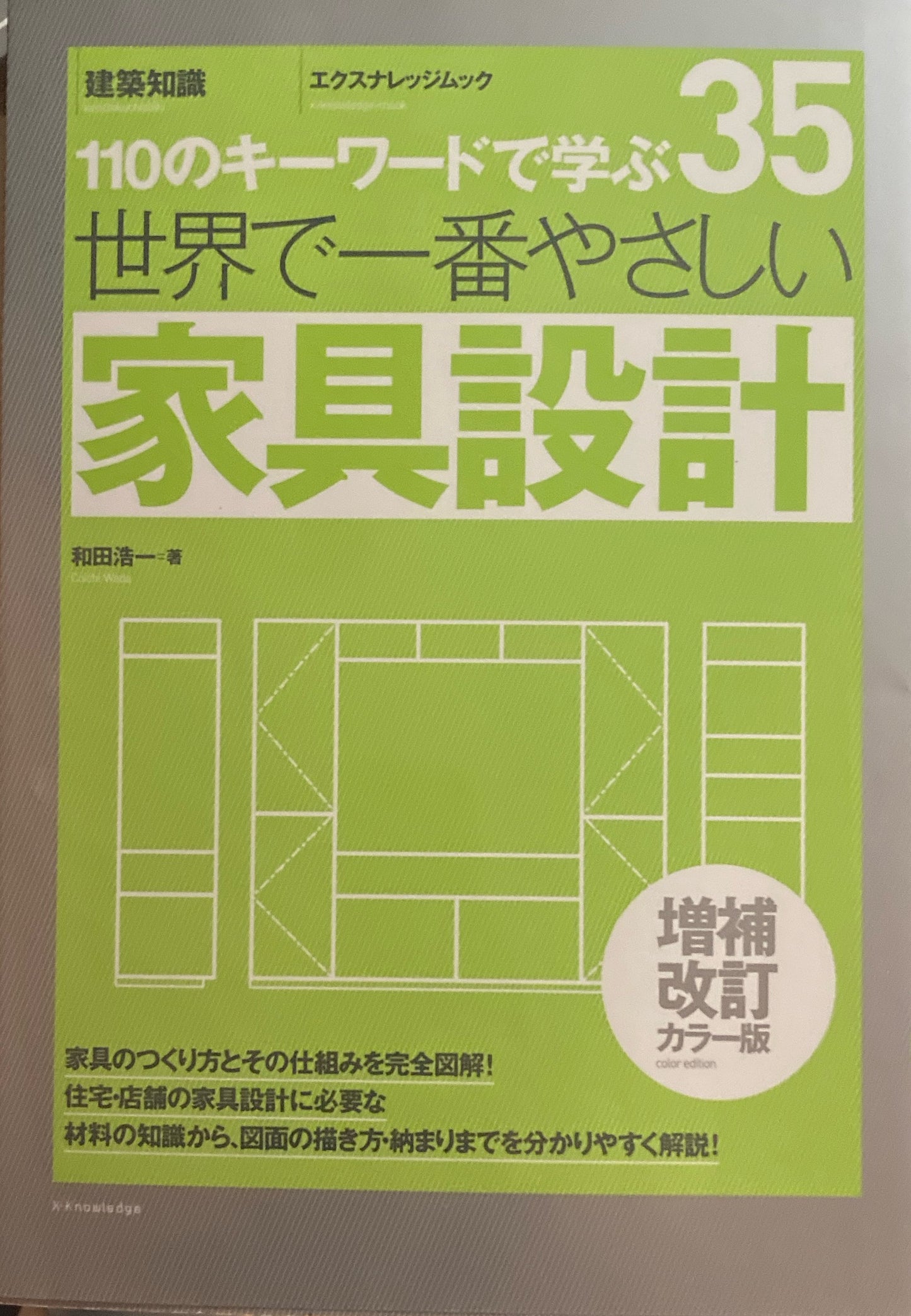 35 世界で一番やさしい家具設計 増補改訂カラー版