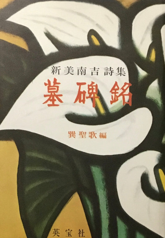 墓碑銘　新美南吉詩集　