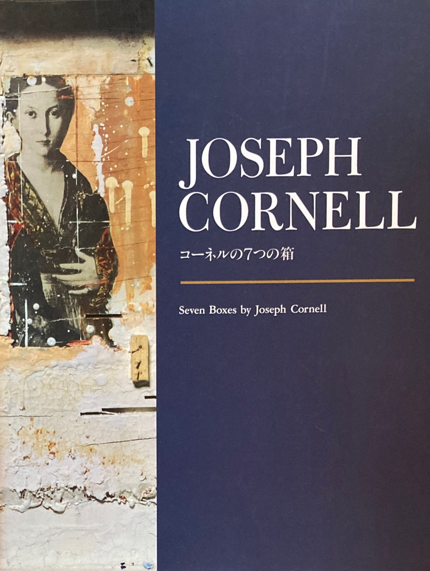 コーネルの7つの箱 ジョセフ・コーネル JOSEPH CORNELL – smokebooks shop