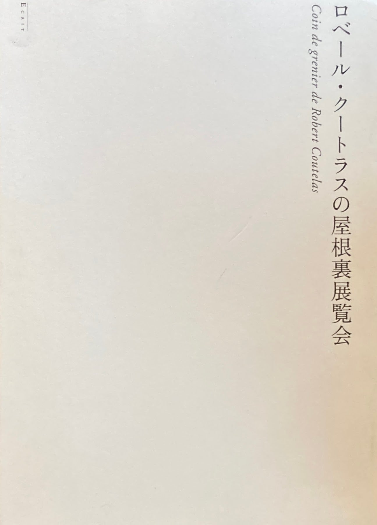 ロベール・クートラスの屋根裏展覧会　Coin de grenier de Robert Coutelas　