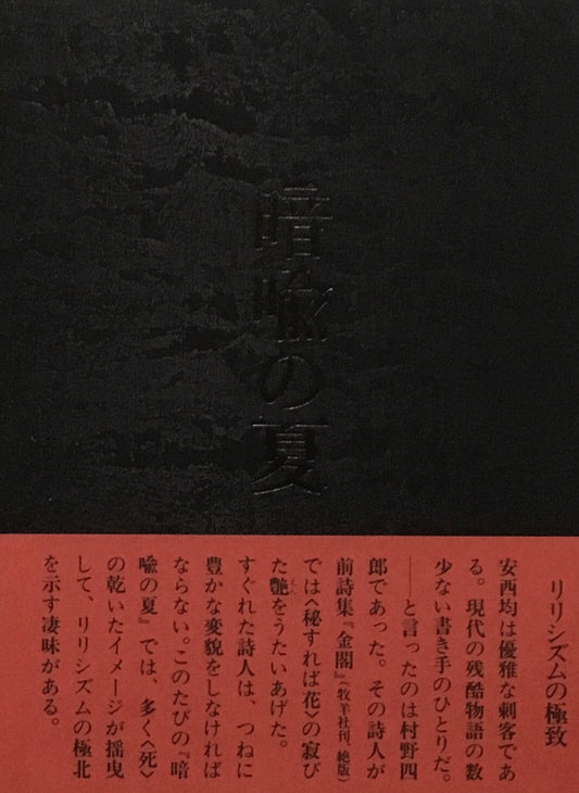 暗喩の夏　安西均
