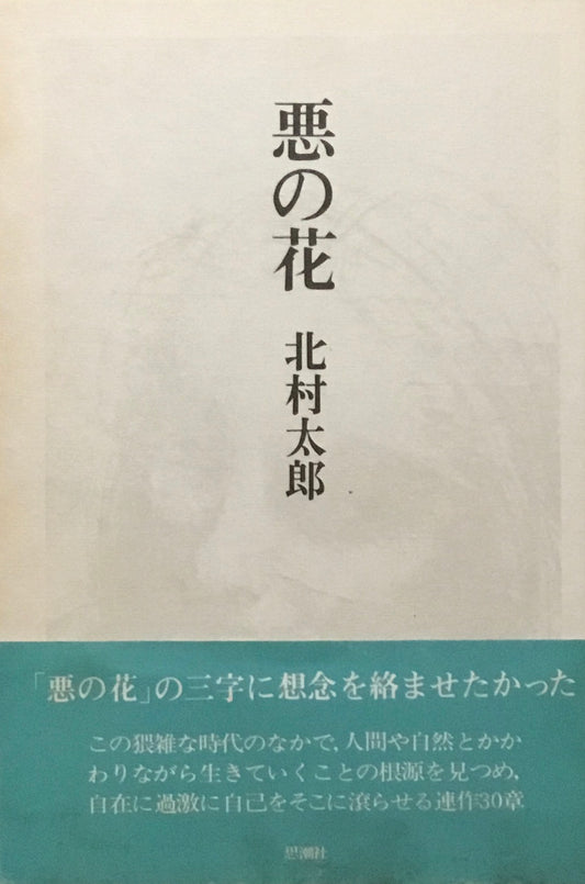 悪の花　北村太郎