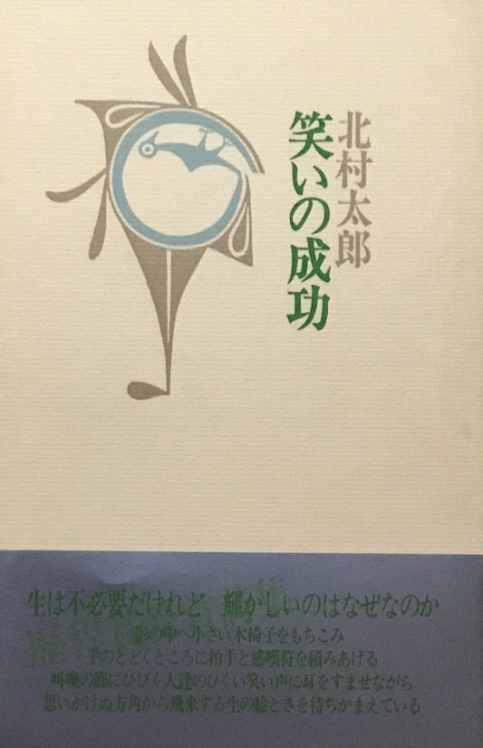 笑いの成功　北村太郎