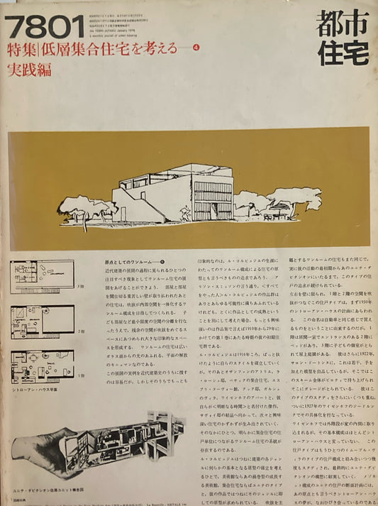 都市住宅　1978年1月号　低層集合住宅を考える4　実践編　