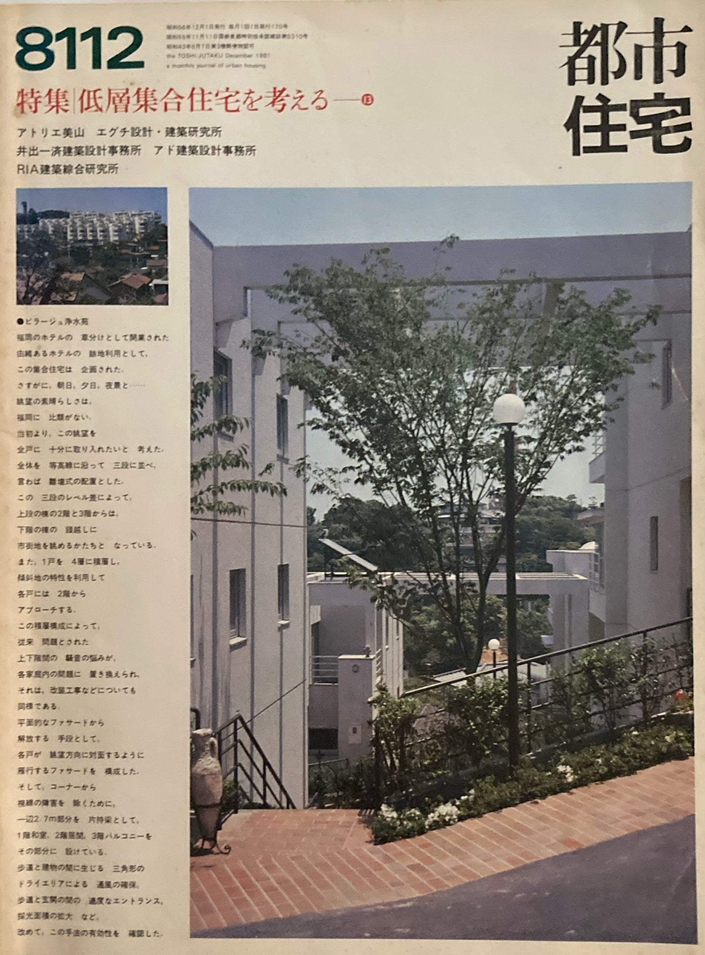 都市住宅　1981年12月号　特集 低層集合住宅を考える13