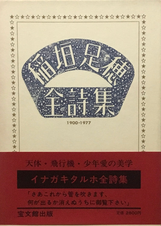 稲垣足穂全詩集　宝文館　