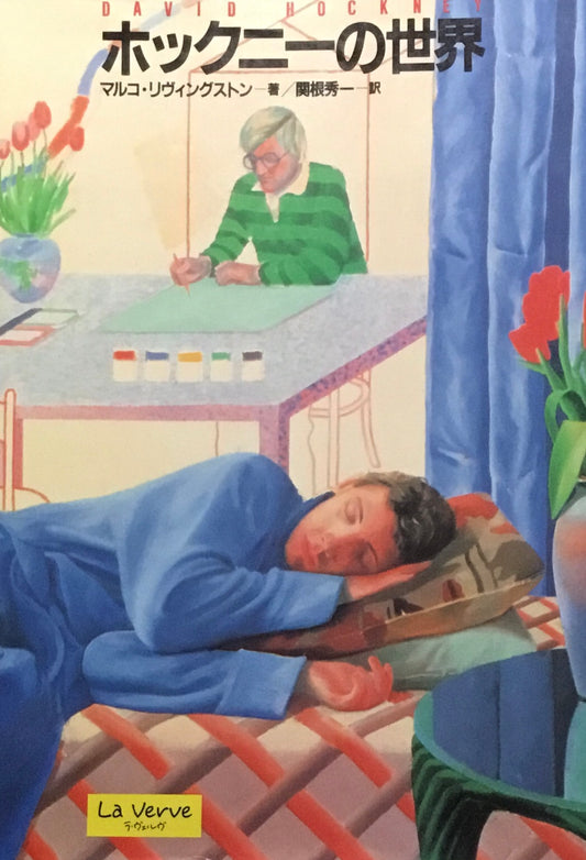 ホックニーの世界　マルコ・リヴィングストン　関根秀一訳