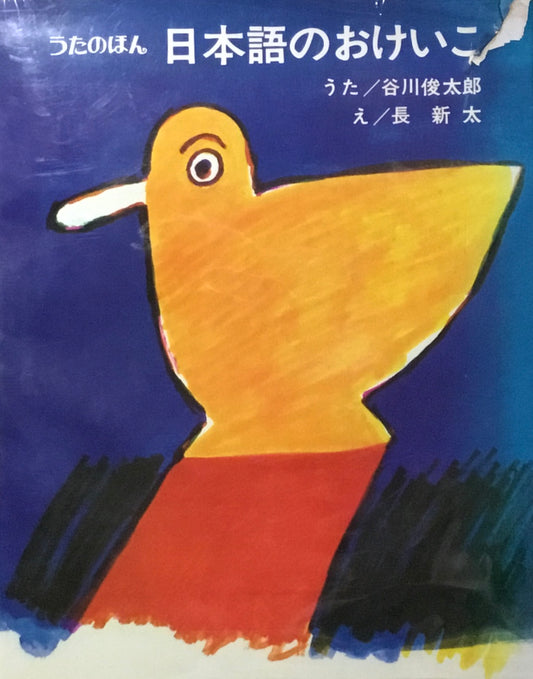うたのほん　日本語のおけいこ　谷川俊太郎　長新太