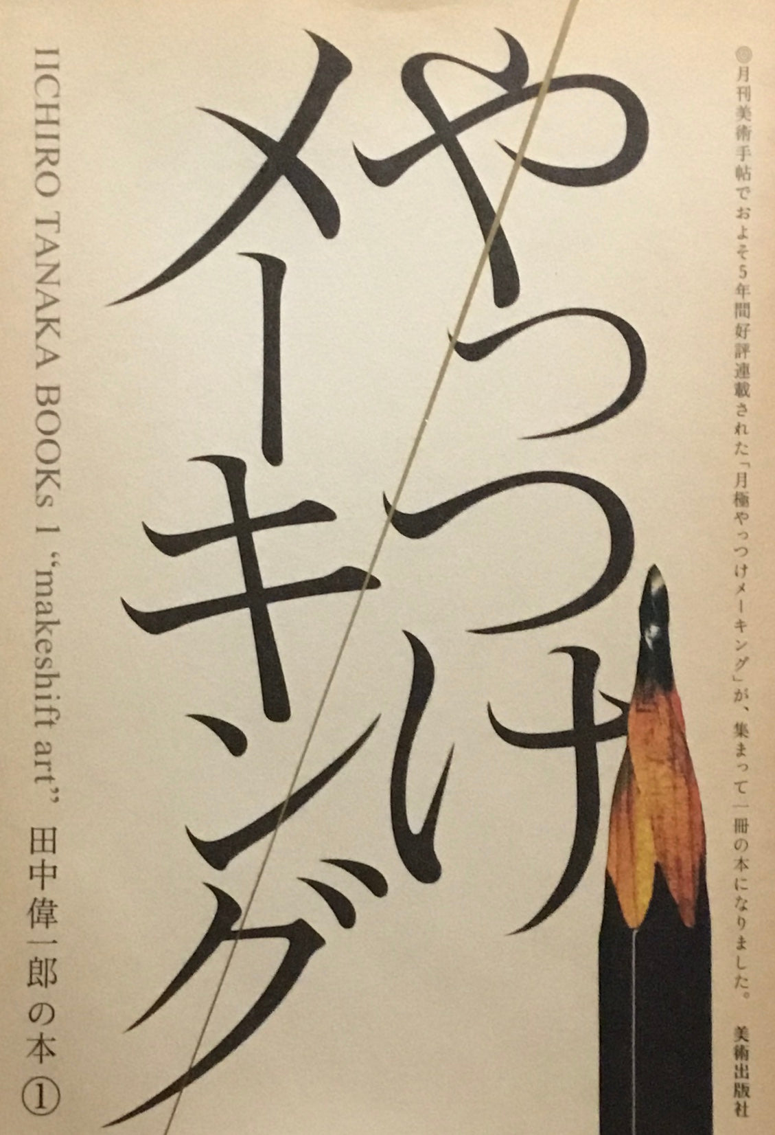 やっつけメーキング　田中偉一郎の本①
