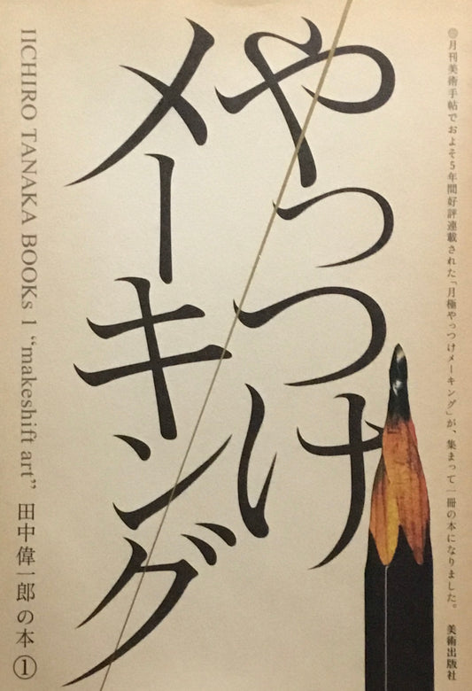 やっつけメーキング　田中偉一郎の本①