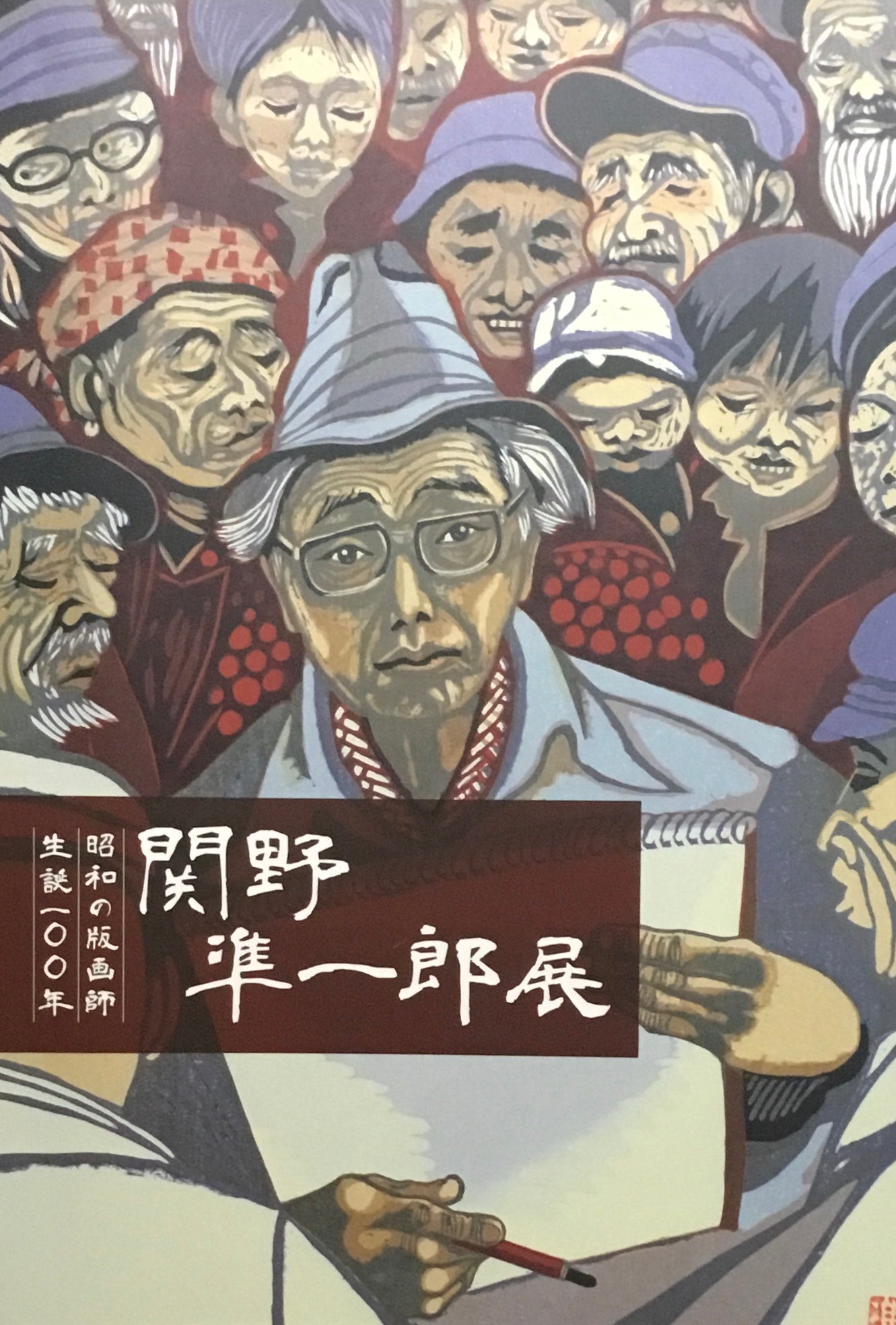 昭和の版画師生誕100年　関野準一郎展