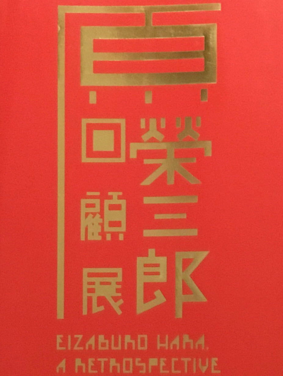 原榮三郎回顧展