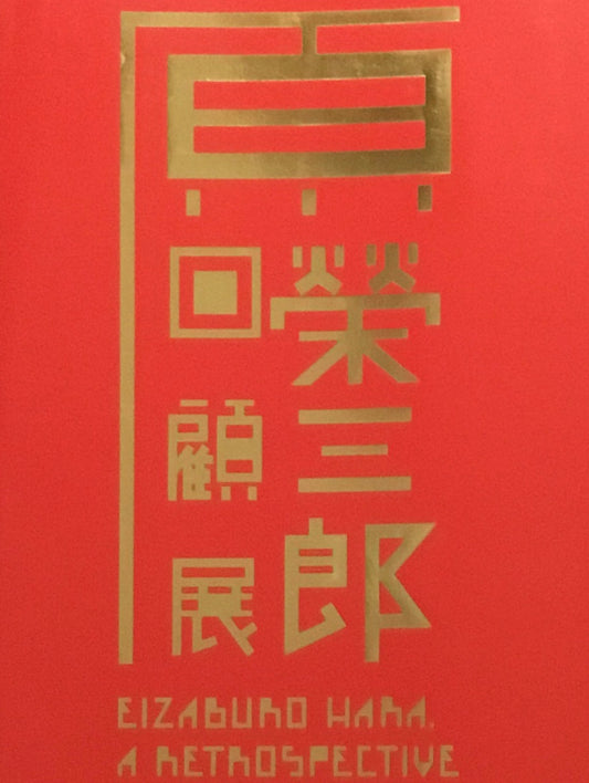 原榮三郎回顧展
