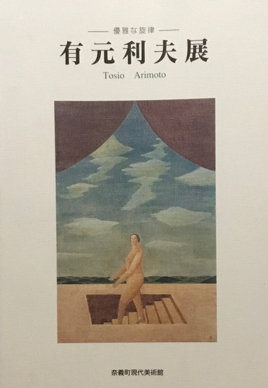 優雅な旋律　有元利夫展　奈義町現代美術館