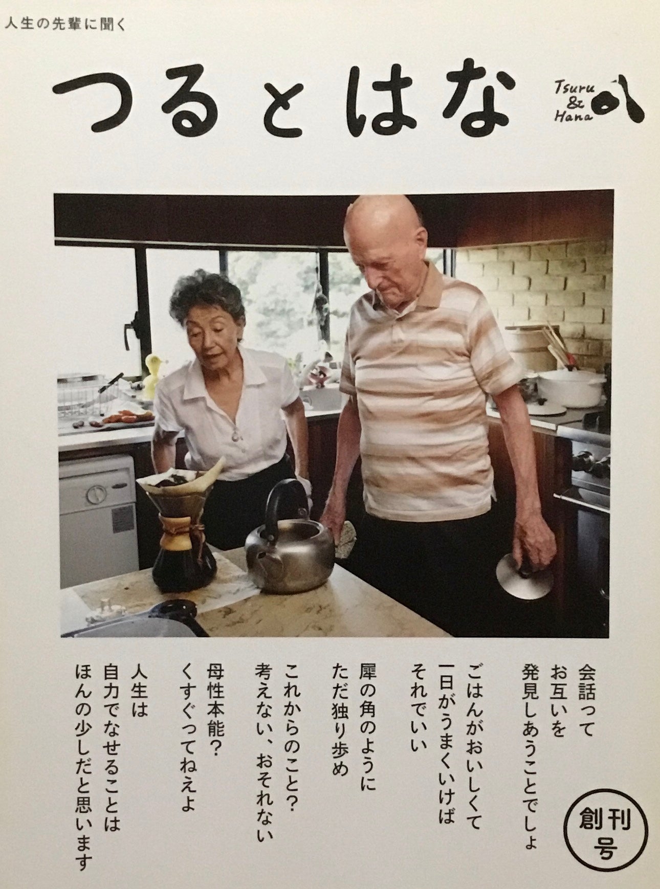 つるとはな　創刊号