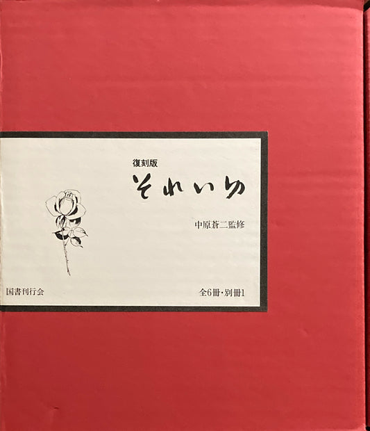 復刻版それいゆ　全6冊＋別冊１　中原淳一