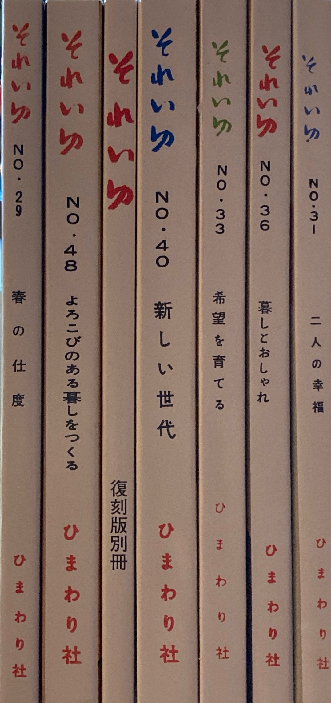 復刻版それいゆ　全6冊＋別冊１　中原淳一