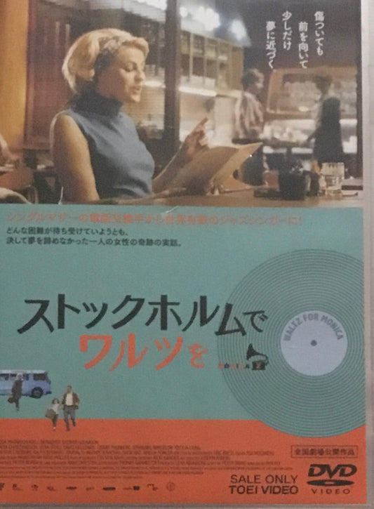 ストックホルムでワルツを　DVD