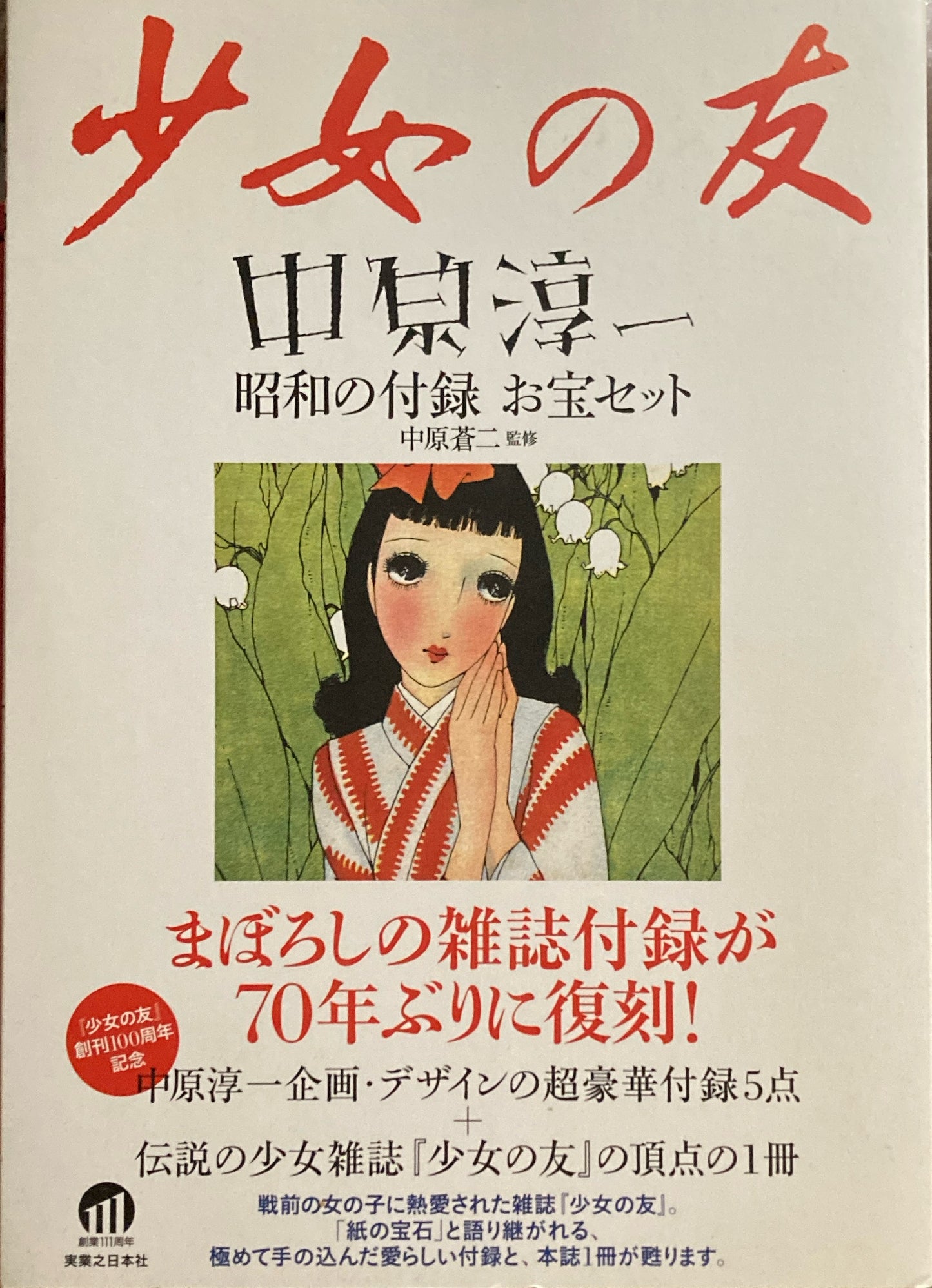 少女の友　昭和の付録お宝セット　中原淳一