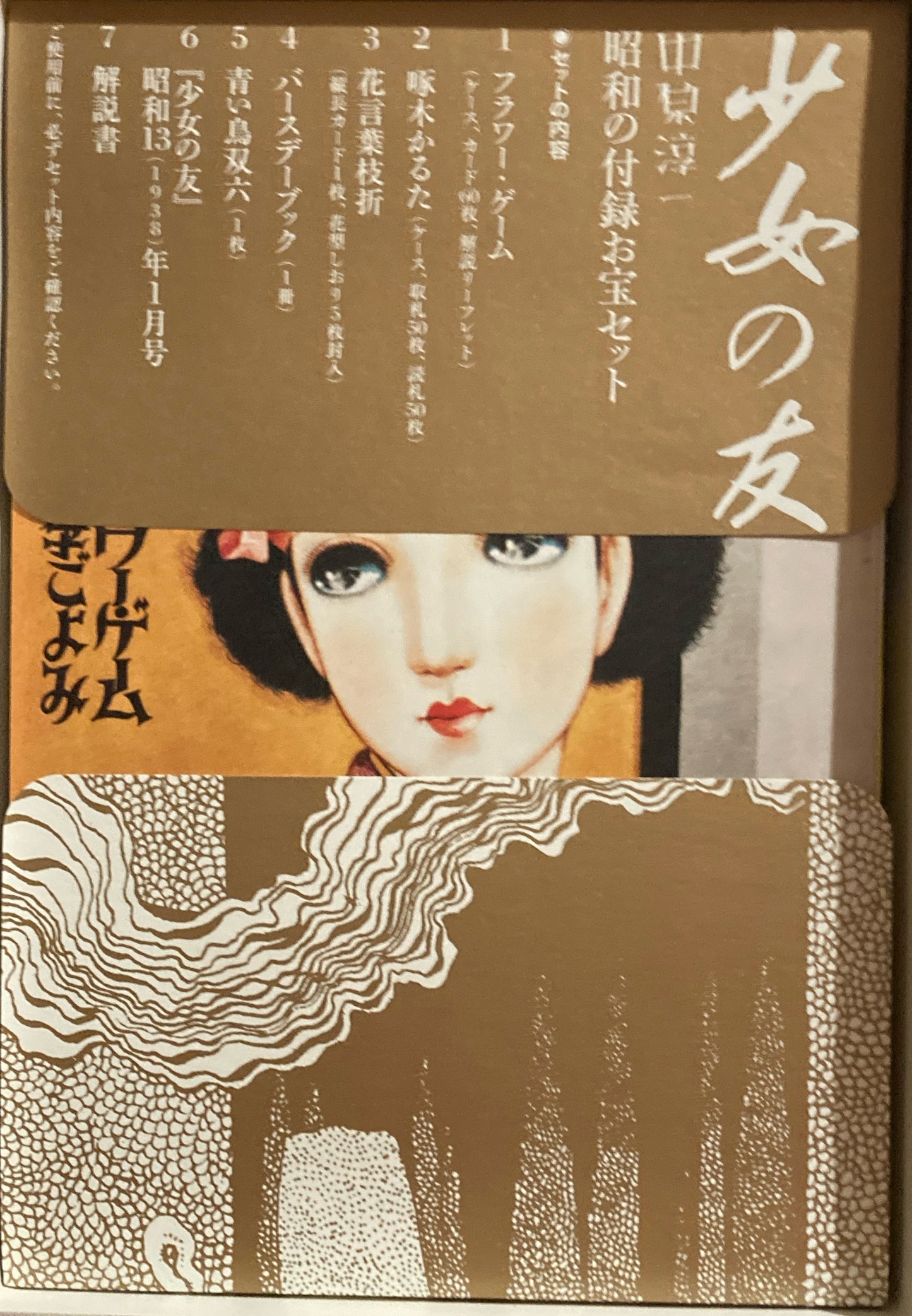 少女の友　昭和の付録お宝セット　中原淳一
